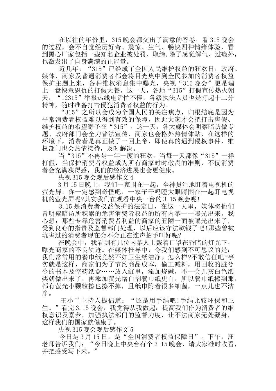 央视315晚会观后感5篇_第2页