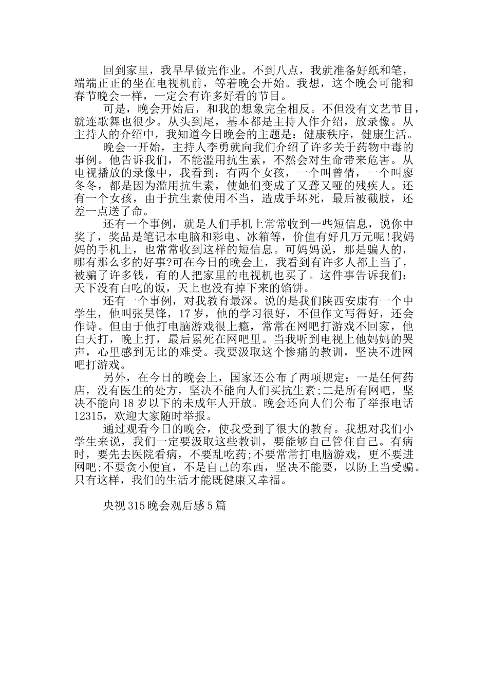 央视315晚会观后感5篇_第3页