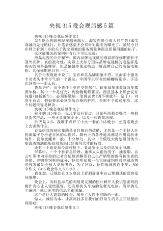 央视315晚会观后感5篇