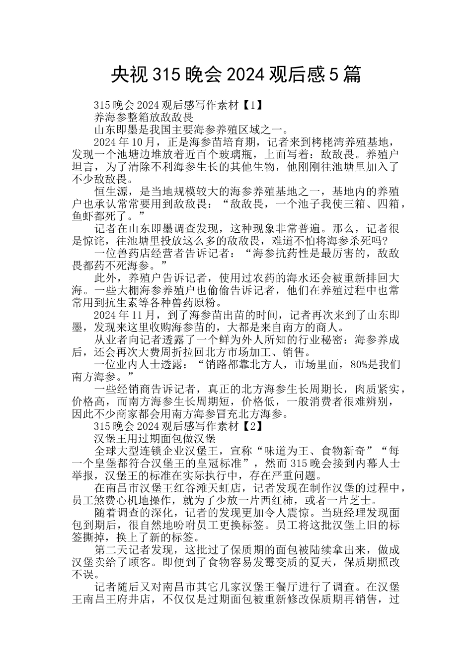 央视315晚会2024观后感5篇_第1页