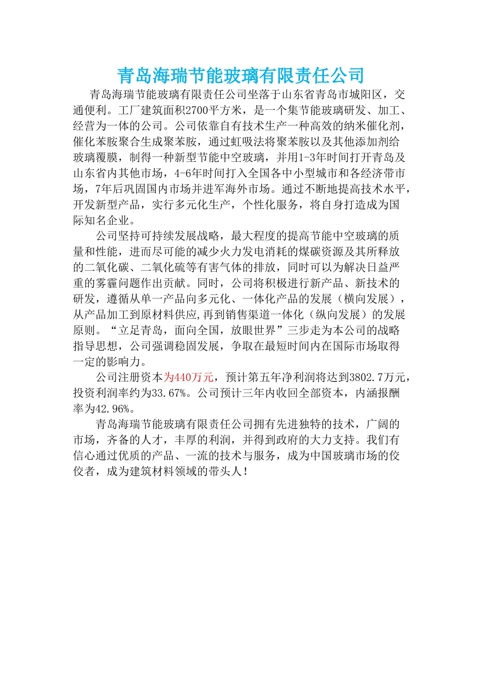 青岛海瑞节能玻璃有限责任公司创业计划书_第1页