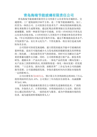 青岛海瑞节能玻璃有限责任公司创业计划书