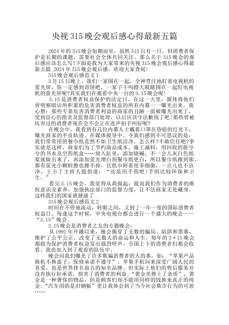 央视315晚会观后感心得最新五篇_第1页