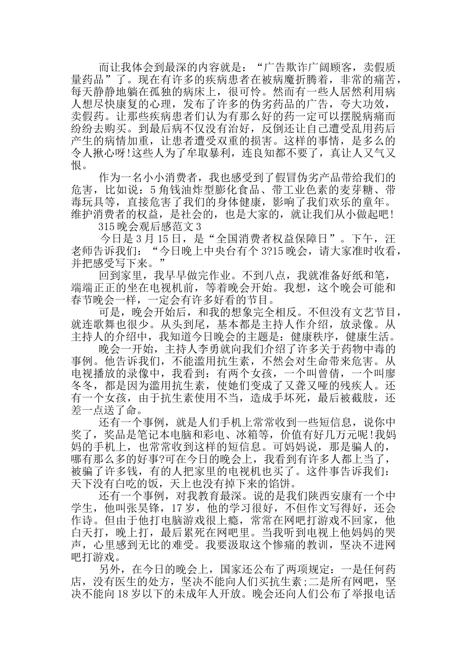 央视315晚会观后感心得最新五篇_第2页