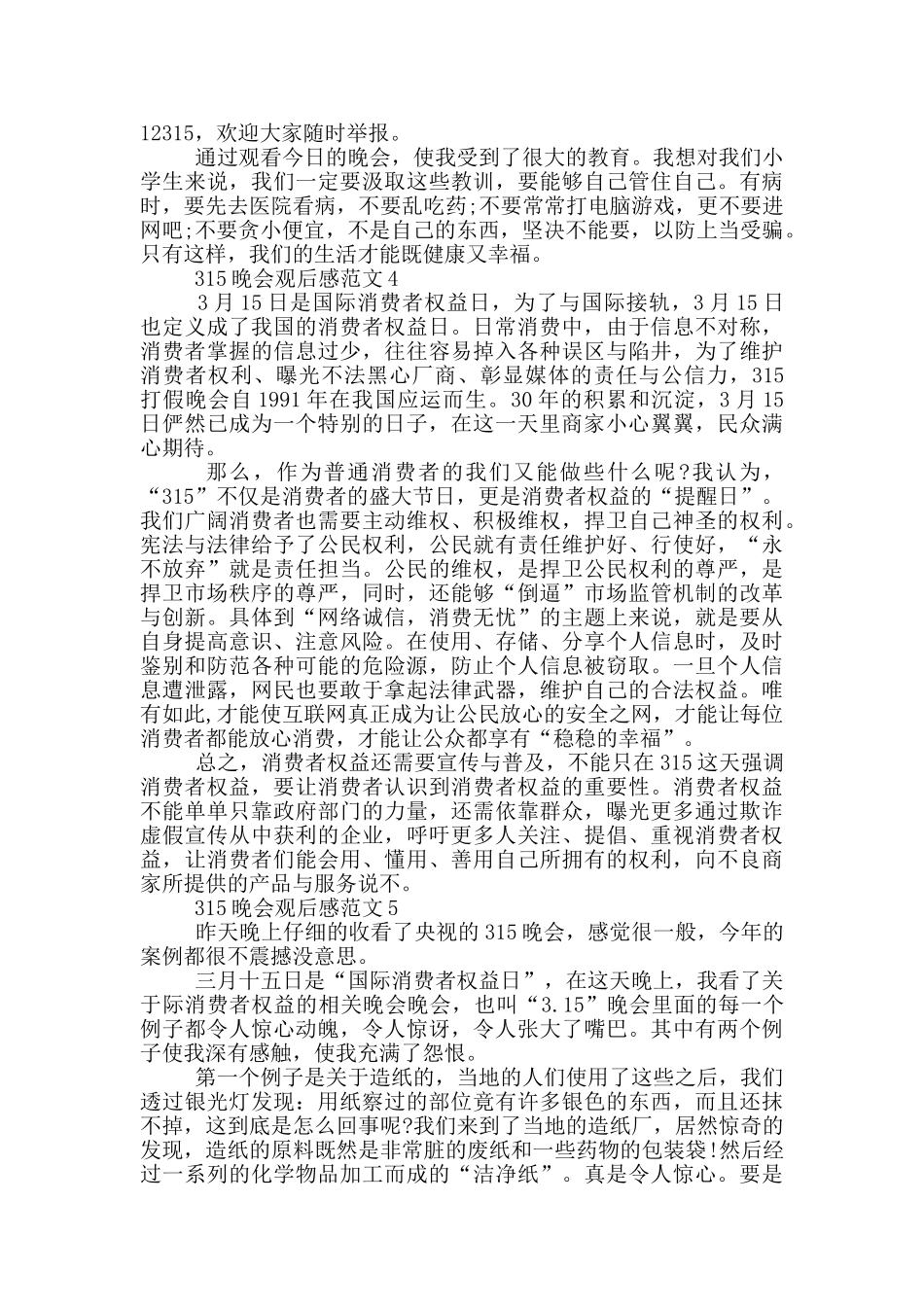 央视315晚会观后感心得最新五篇_第3页