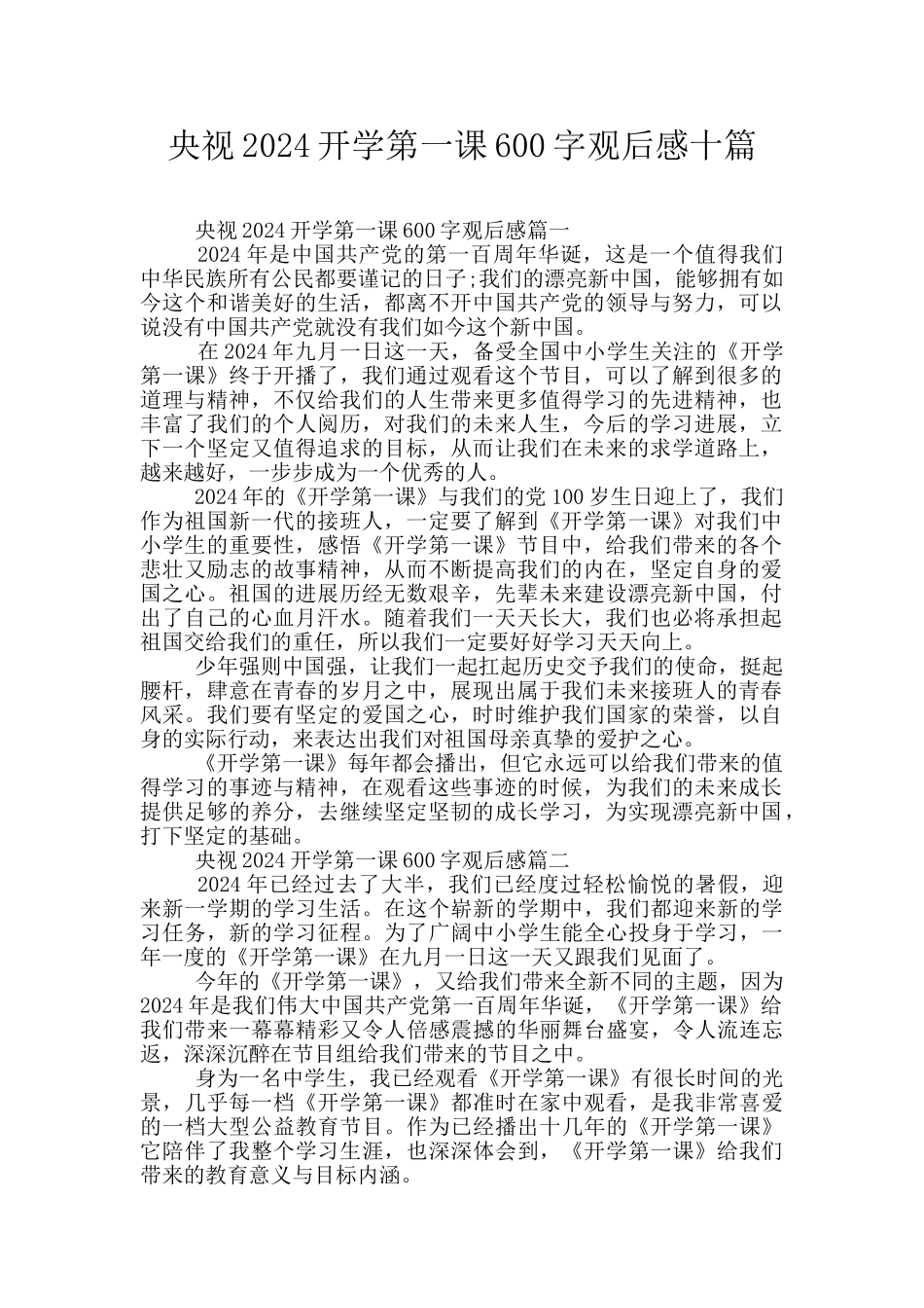央视2024开学第一课600字观后感十篇_第1页