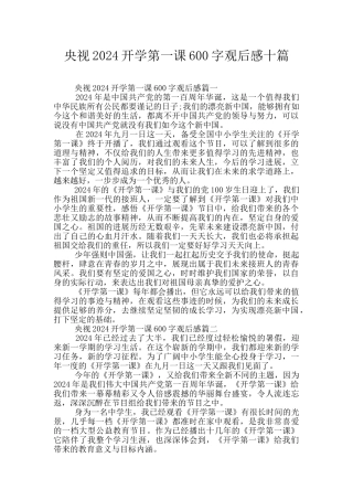 央视2024开学第一课600字观后感十篇