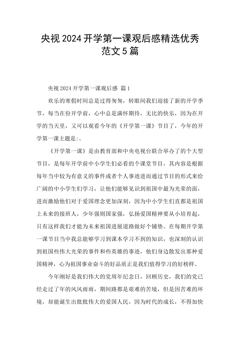 央视2024开学第一课观后感精选优秀范文5篇_第1页