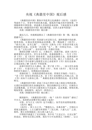 央视《典籍里中国》观后感