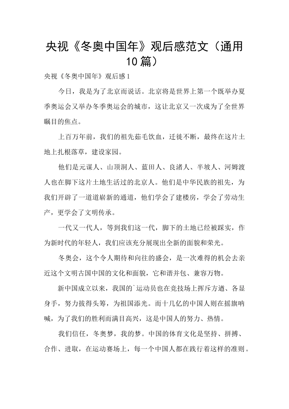 央视《冬奥中国年》观后感范文_第1页