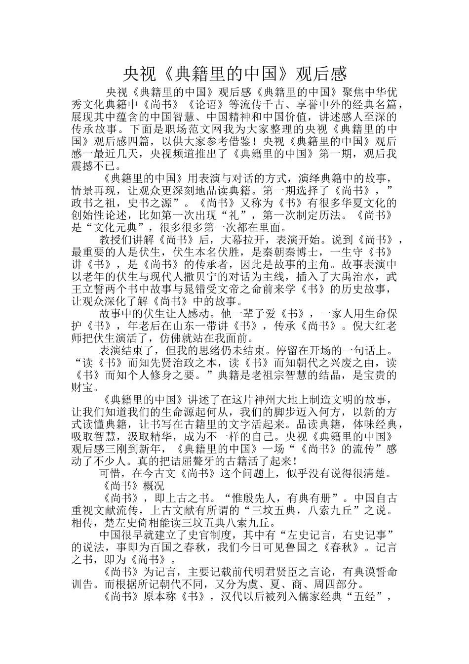 央视《典籍里的中国》观后感_第1页