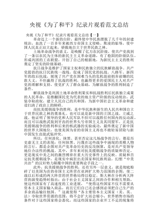 央视《为了和平》纪录片观看范文总结