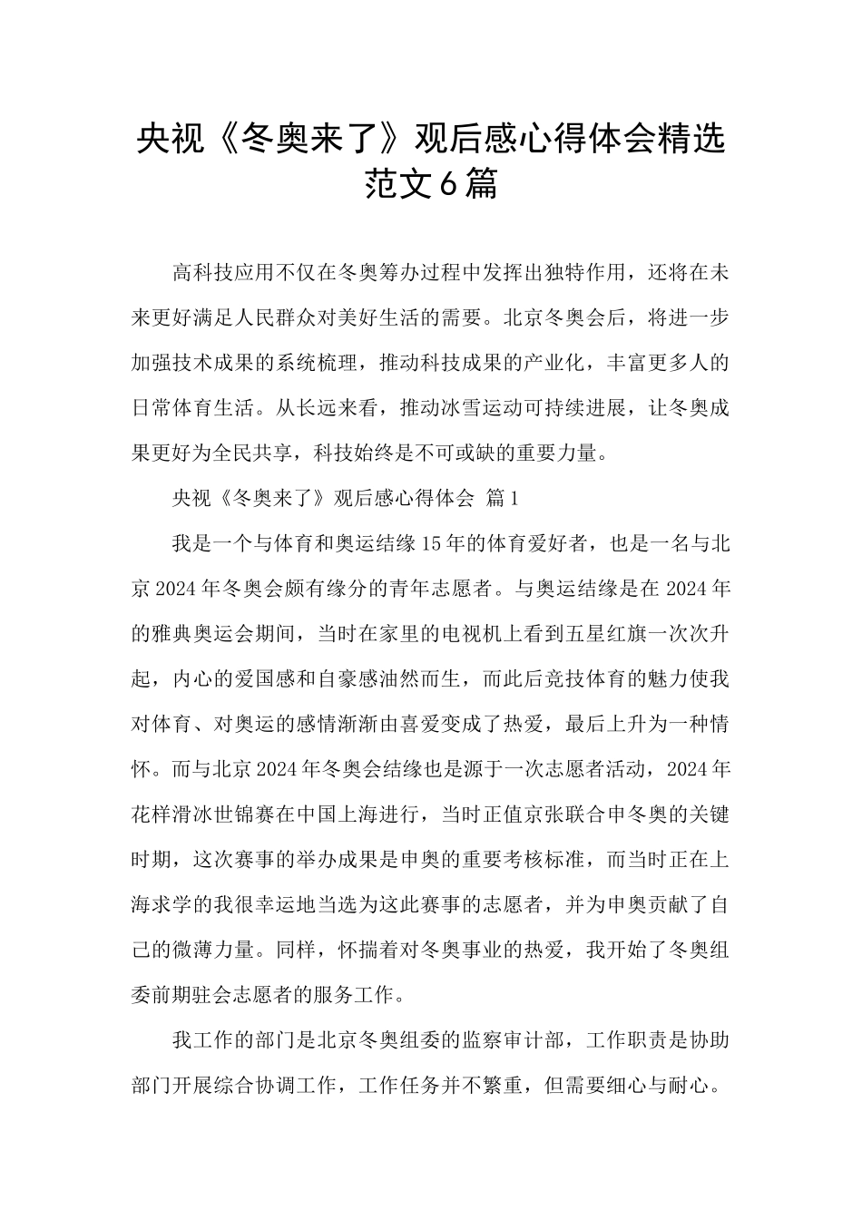 央视《冬奥来了》观后感心得体会精选范文6篇_第1页