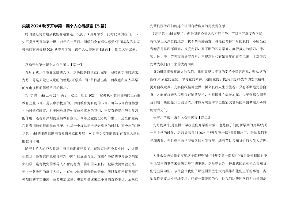 央视2024秋季开学第一课个人心得感言_第1页