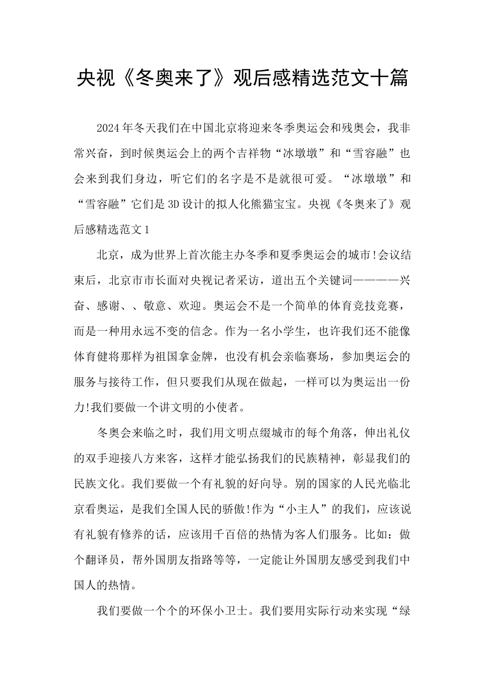 央视《冬奥来了》观后感精选范文十篇_第1页