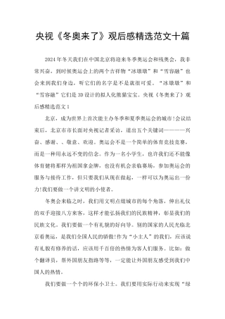 央视《冬奥来了》观后感精选范文十篇