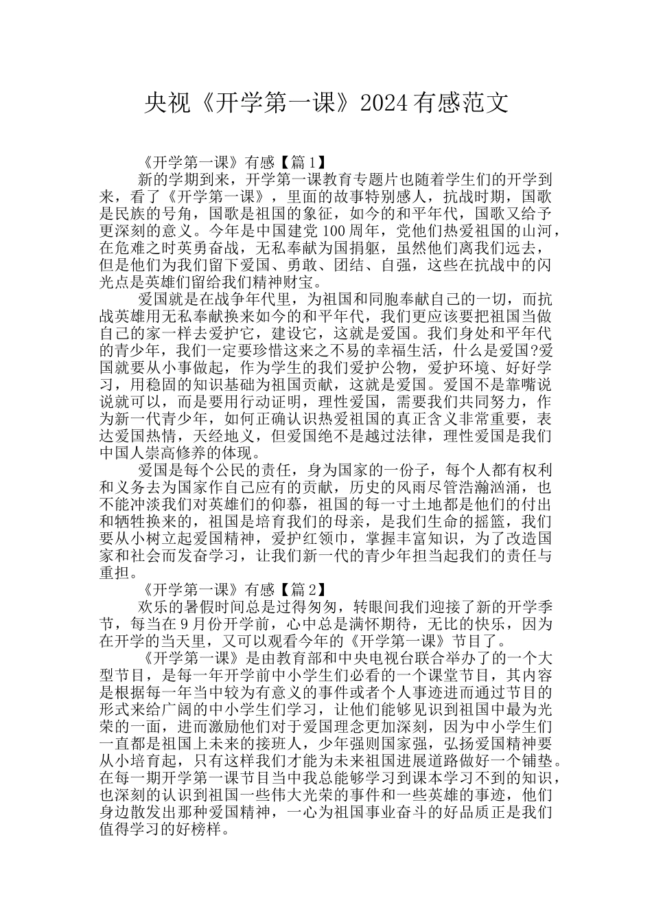 央视《开学第一课》2024有感范文_第1页