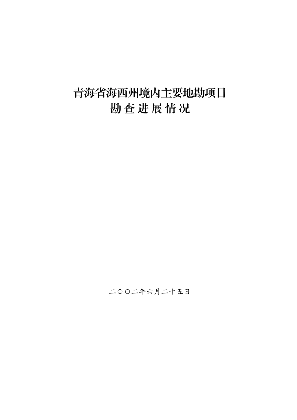 青海省海西州境内主要地勘项目勘查进展情况_第1页