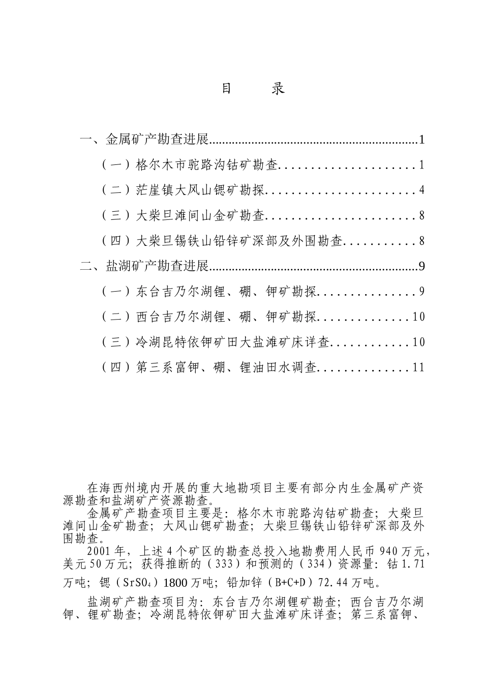 青海省海西州境内主要地勘项目勘查进展情况_第2页