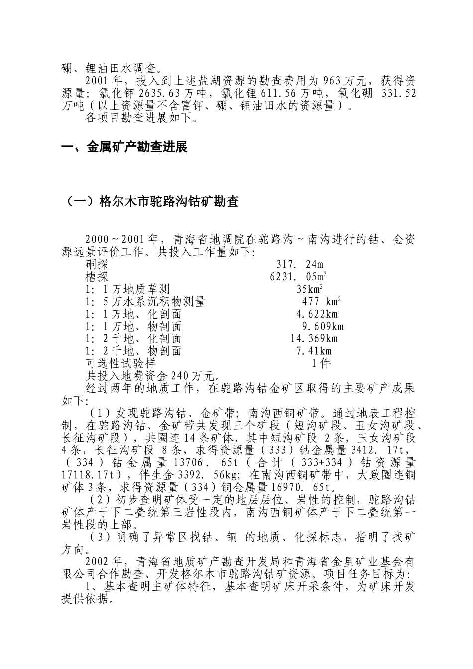 青海省海西州境内主要地勘项目勘查进展情况_第3页