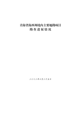 青海省海西州境内主要地勘项目勘查进展情况