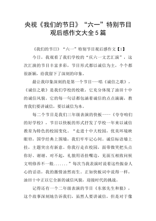 央视《我们的节日》“六一”特别节目观后感作文大全5篇