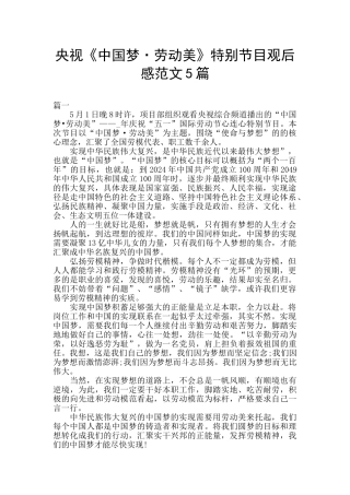 央视《中国梦·劳动美》特别节目观后感范文5篇