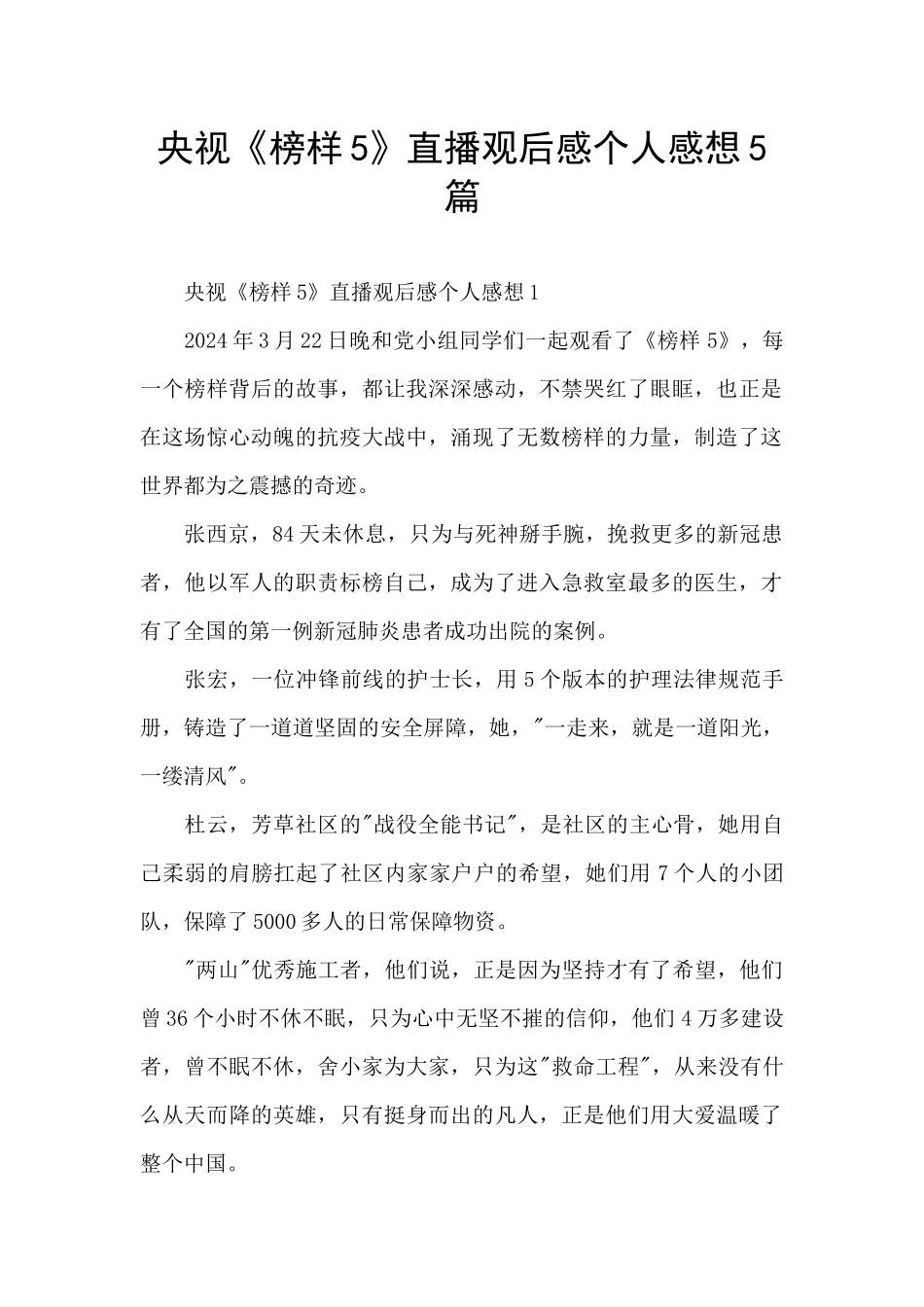 央视《榜样5》直播观后感个人感想5篇_第1页