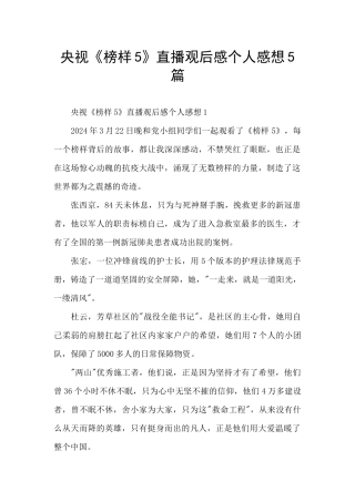 央视《榜样5》直播观后感个人感想5篇