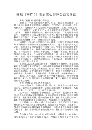 央视《榜样5》观后感心得体会范文5篇