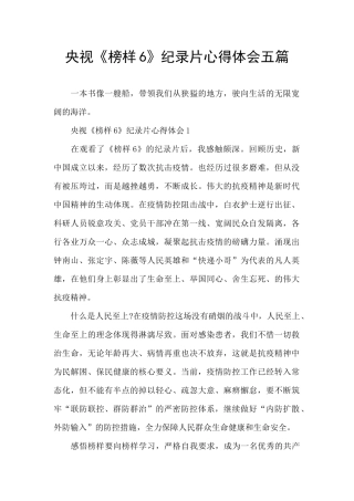 央视《榜样6》纪录片心得体会五篇
