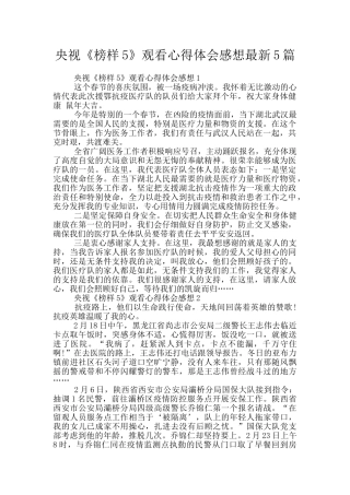 央视《榜样5》观看心得体会感想最新5篇