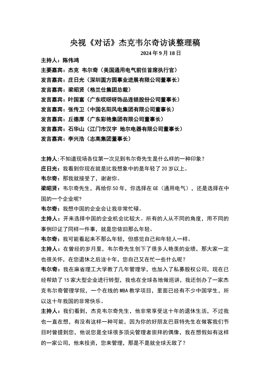 央视《对话》杰克韦尔奇访谈整理稿_第1页