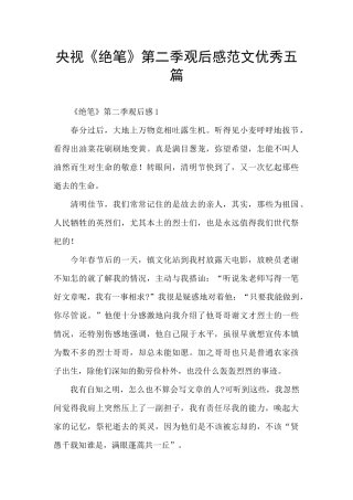央视《绝笔》第二季观后感范文优秀五篇