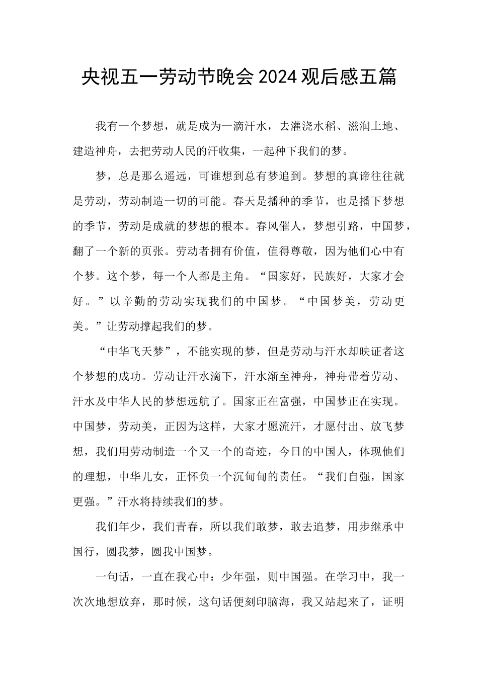央视五一劳动节晚会2024观后感五篇_第1页