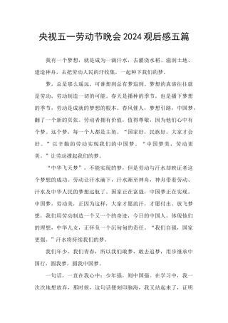 央视五一劳动节晚会2024观后感五篇