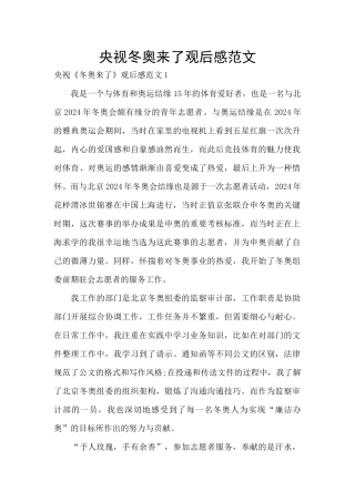 央视冬奥来了观后感范文
