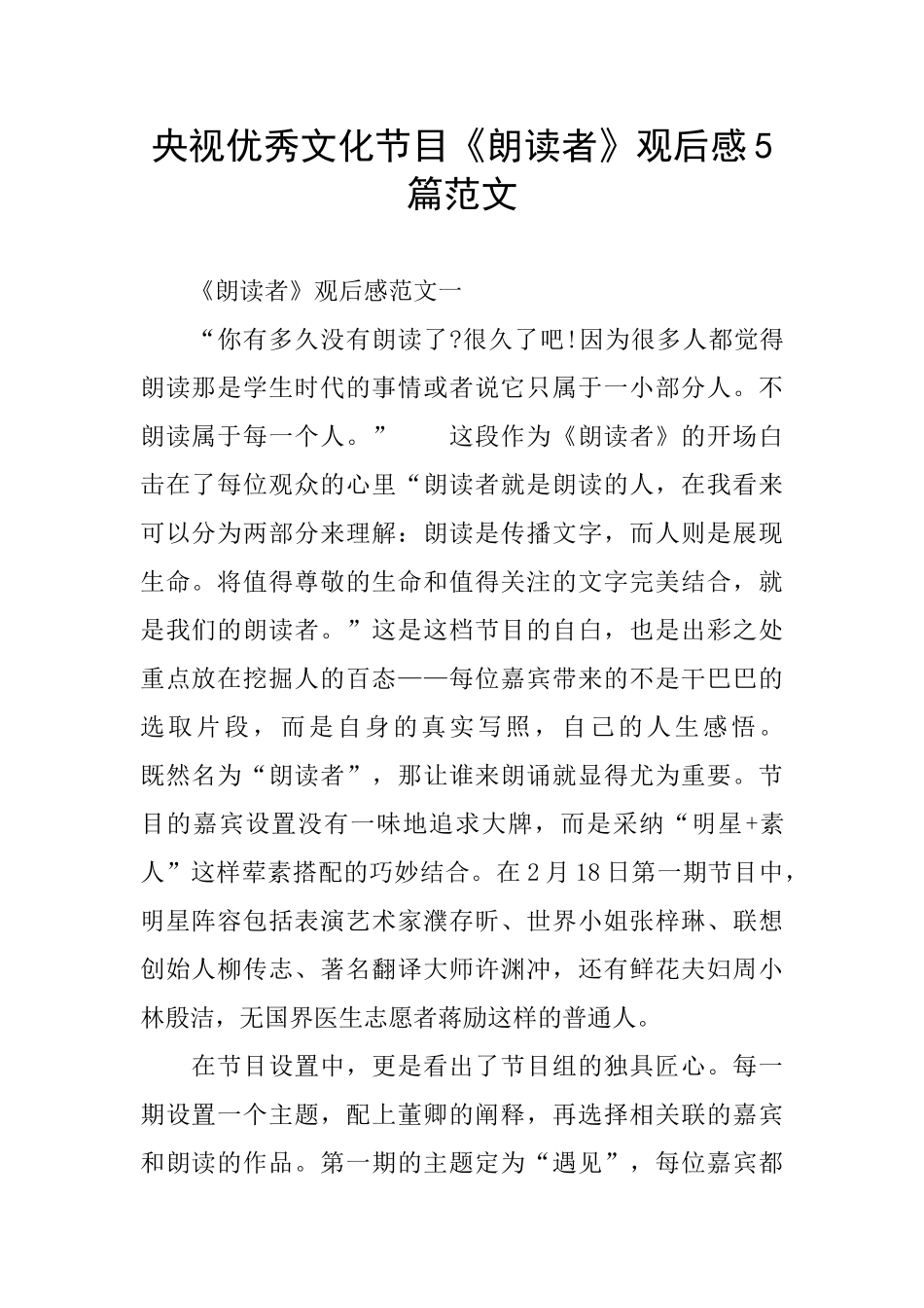 央视优秀文化节目《朗读者》观后感5篇范文_第1页