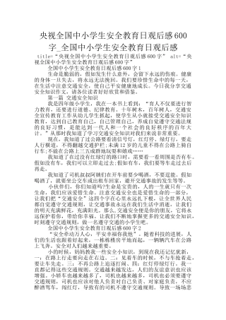 央视全国中小学生安全教育日观后感600字