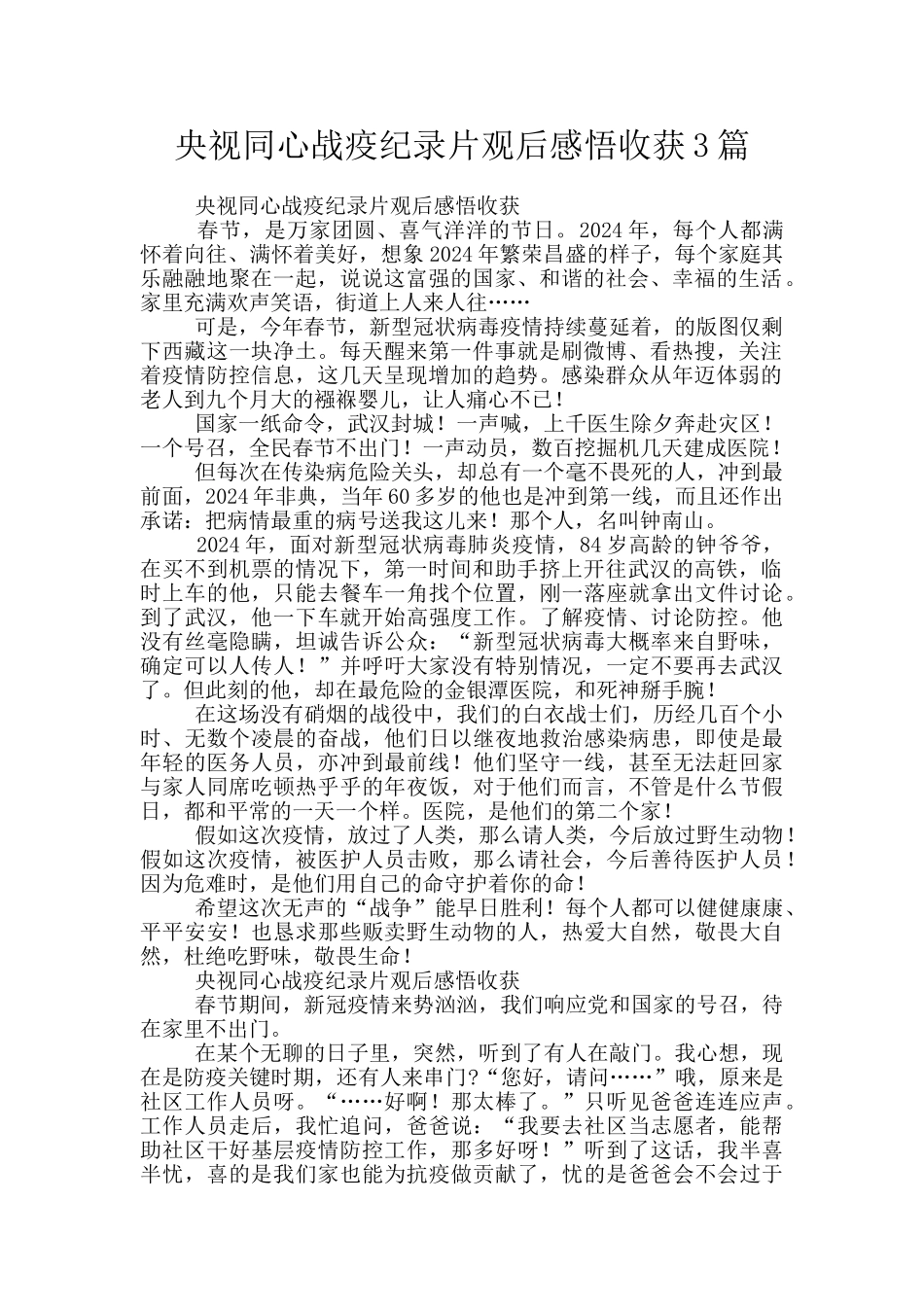 央视同心战疫纪录片观后感悟收获3篇_第1页