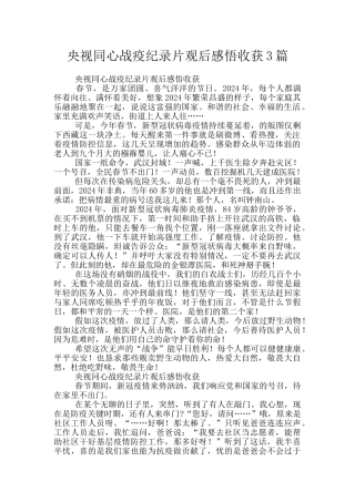 央视同心战疫纪录片观后感悟收获3篇