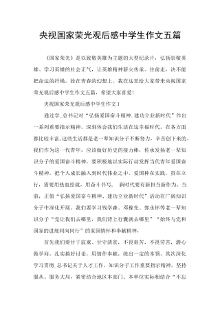 央视国家荣光观后感中学生作文五篇
