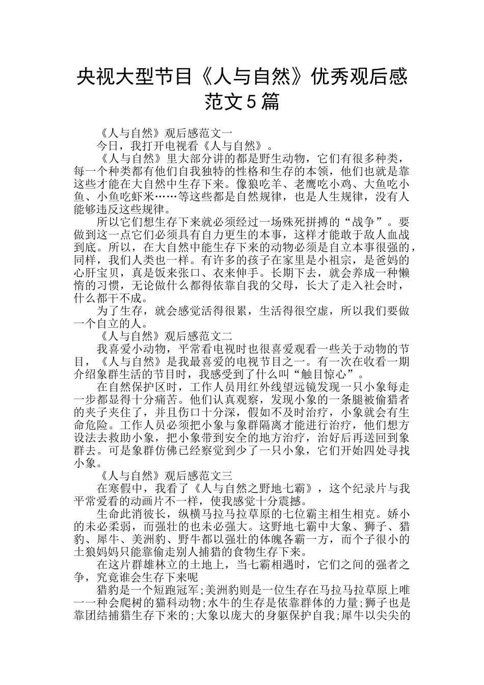 央视大型节目《人与自然》优秀观后感范文5篇_第1页