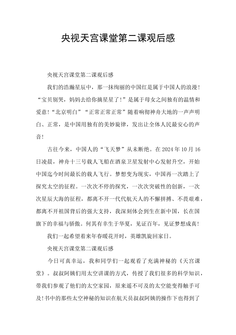 央视天宫课堂第二课观后感_第1页