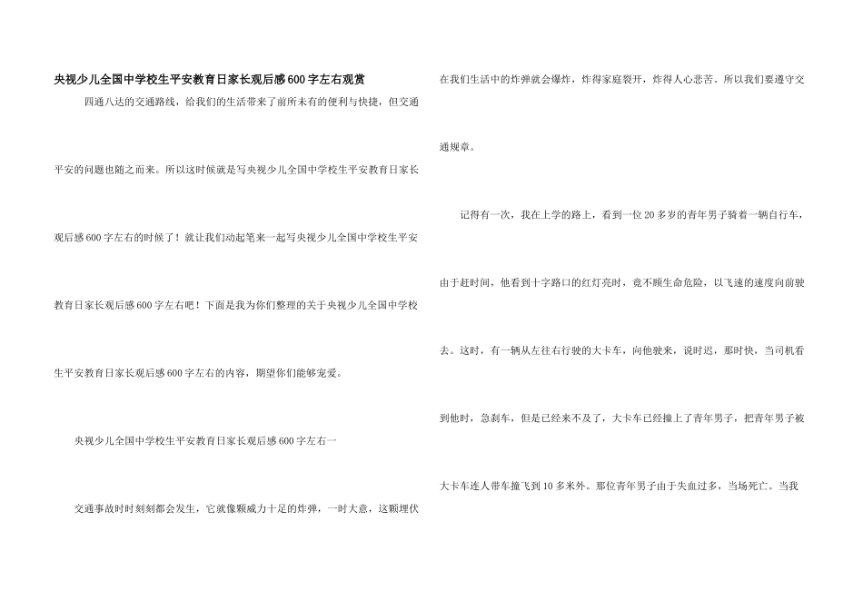 央视少儿全国中小学生安全教育日家长观后感600字左右欣赏_第1页