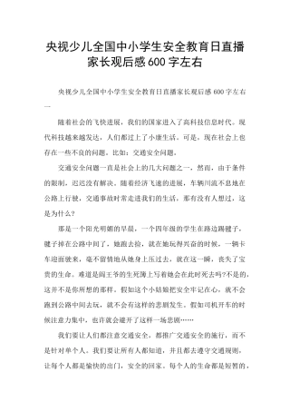 央视少儿全国中小学生安全教育日直播家长观后感600字左右