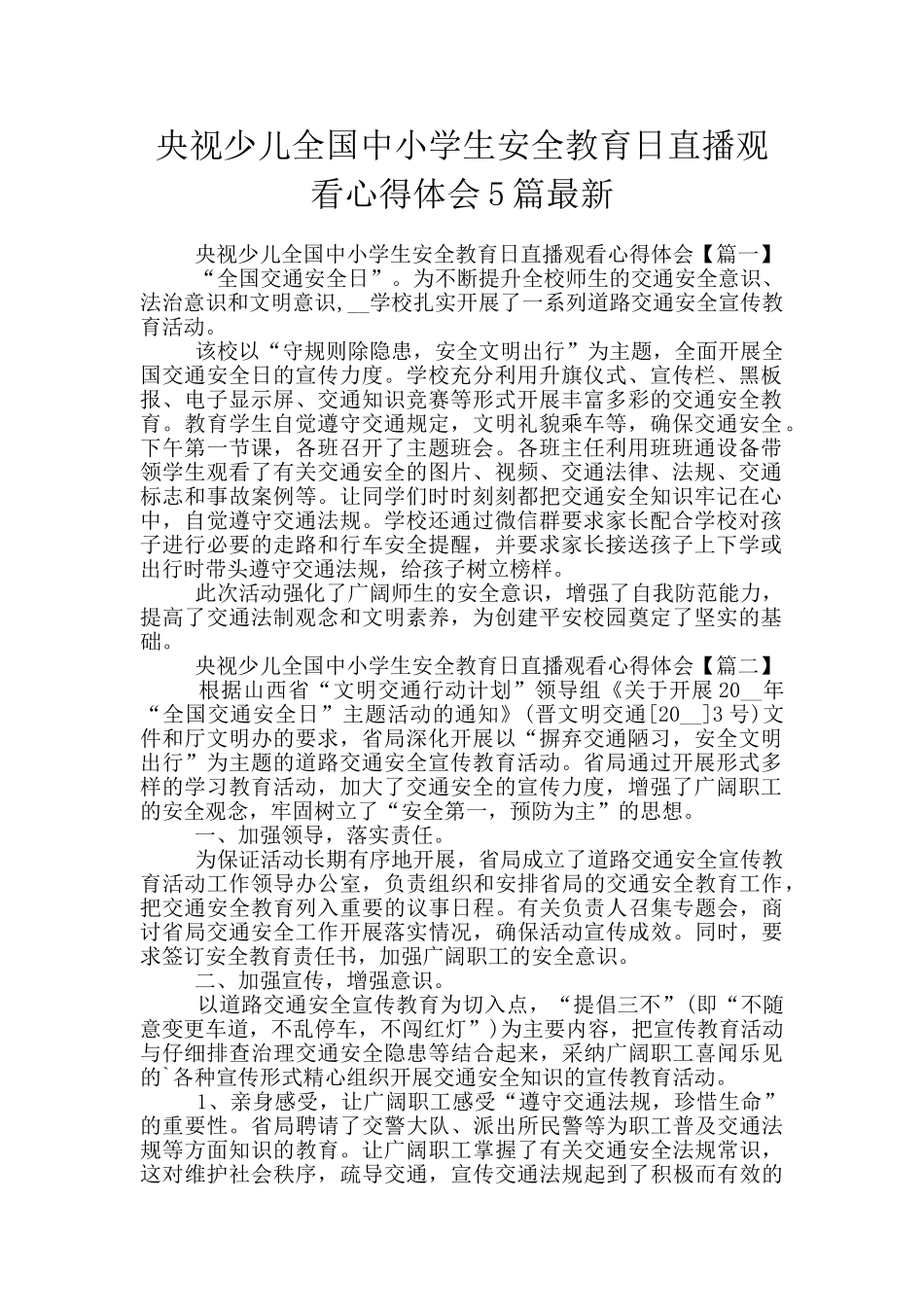 央视少儿全国中小学生安全教育日直播观看心得体会5篇最新_第1页