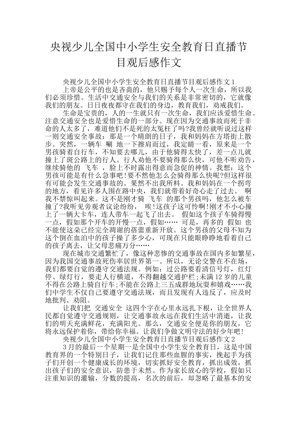 央视少儿全国中小学生安全教育日直播节目观后感作文_第1页