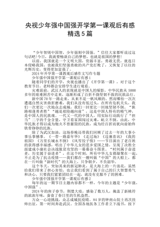 央视少年强中国强开学第一课观后有感精选5篇