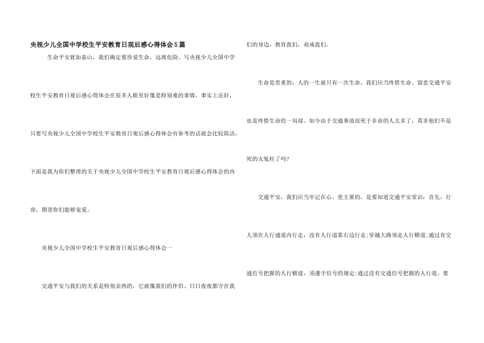 央视少儿全国中小学生安全教育日观后感心得体会5篇_第1页